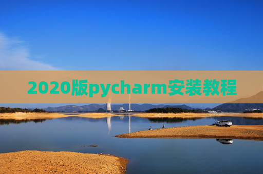 2020版pycharm安装教程 2020版pycharm安装教程